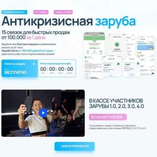 [Мария Сухоруких] Антикризисная заруба (2026) [Тариф VIP]