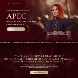 [Марьяна Романова] Арес (2026)