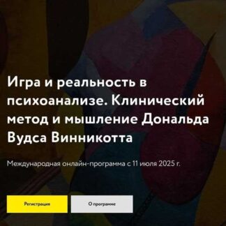[Международная академия психодинамической психотерапии] Игра и реальность в психоанализе. Клинический метод и мышление Дональда Вудса Винникотта (2025)