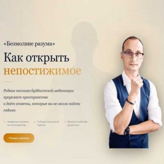 [Михаил Саидов] Безмолвие разума (2026) [Академия Экспоненциального коучинга]