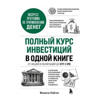 [Мишель Кейган] Полный курс инвестиций в одной книге. От акций и облигаций до ETF и IPO (2026)
