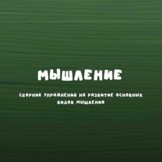 [Надежда Надежная] Занимательная школа Мышление (2026)