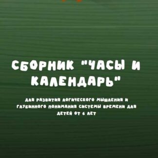 [Надежда Надежная] Занимательная школа Нейродвиж. Марафон Часы и Календарь (2026)