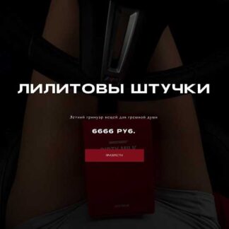 [Наталия Брижатюк] Лилитовы штучки (2026) [winger_angel]