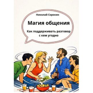 [Николай Сорокин] Магия легкого общения. Как поддерживать разговор с кем угодно (2026)