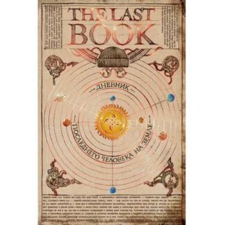 [Ной Каплан] The Last Book. Дневник последнего человека на Земле (2026) [МИФ]