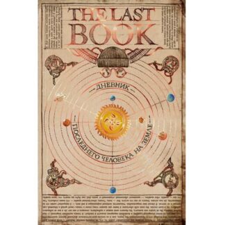 [Ной Каплан] The Last Book. Дневник последнего человека на Земле (2026) [МИФ]