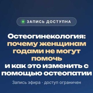 [Олег Агапэ] Остеогинекология (2026) [Тариф Специалист]