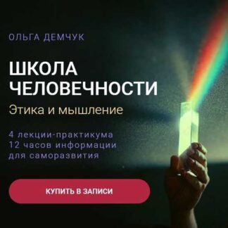[Ольга Демчук] Школа человечности: Этика и мышление (2026)