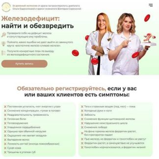 [Ольга Евдокимова, Виктория Сорокина] Железодефицит: найти и обезвредить (2026) [academy-antiage] [Тариф Настроен серьезно]