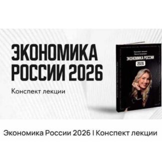 [Ольга Гогаладзе] Экономика России 2026 [ProFinansy]