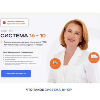 [Ольга Помойнецкая] Система 16–10 (2026) [Тариф Стандарт]
