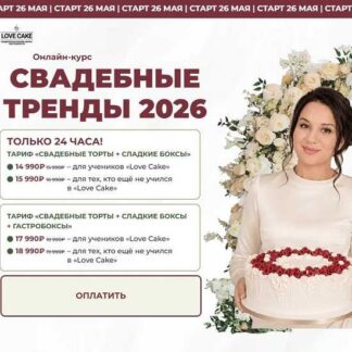 [Ольга Шмукста] Свадебные тренды 2026 [Lovecake] [Тариф Свадебные торты + сладкие боксы + гастробоксы]
