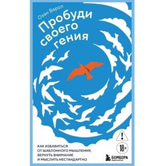 [Озан Варол] Пробуди своего гения. Как избавиться от шаблонного мышления, вернуть внимание и мыслить нестандартно (2026)