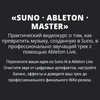 [Павел Гребенкин] Suno Ableton Мастер (2026)