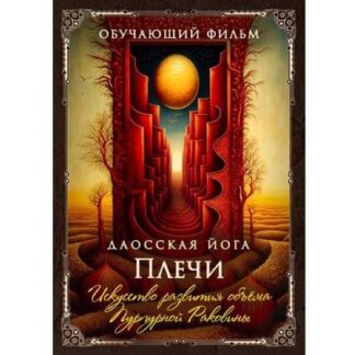 [Perfect.one] Даосская йога. Искусство развития объёма Пурпурной Раковины. Последовательность на плечи (2026)