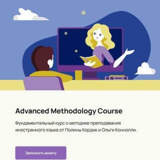 [Полина Кордик, Ольга Коннолли] Advanced Methodology Course. 2025 [Polina Kordik School of English]