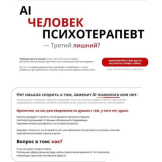 [psyFAQ] AI. Человек. Психотерапевт (2026) [Тариф Для себя и практики]