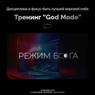 [Рад Гильманов] God Mode (2026)