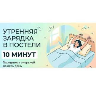 [ShtDY] Включи тело за 10 минут (2026)