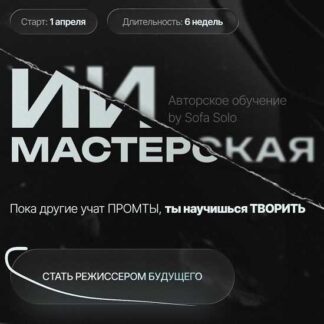 [Софья Солощенко] ИИ мастерская (2026) [Sofa Solo] [Тариф Джун]