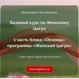 [Таня Аванесян] Женский Цигун 2025-2026. Базовый курс