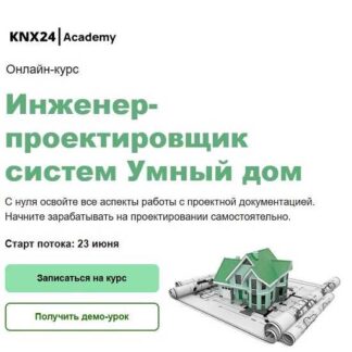 [Татьяна Буянова, Александр Ильянович, Алексей Костроминов] Инженер-проектировщик систем Умный дом (2025) [Тариф Профессионал] [KNX24 Academy]