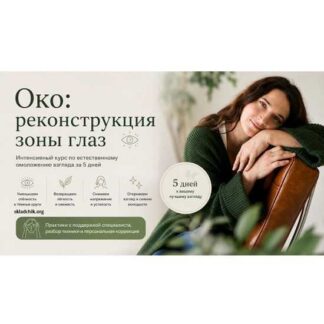 [Татьяна Курчина] Око: реконструкция зоны глаз (2026)