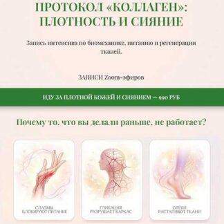 [Татьяна Курчина] Протокол «Коллаген»: плотность и сияние (2026)