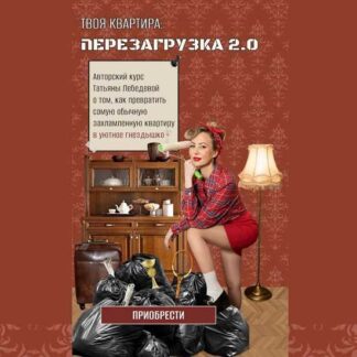 [Татьяна Лебедева] Твоя квартира: перезагрузка 2.0 (2026) [Тариф Народный]