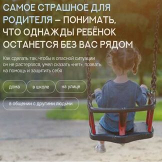 [Валентина Паевская] Безопасность ребенка: от первых шагов до подросткового возраста (2026)
