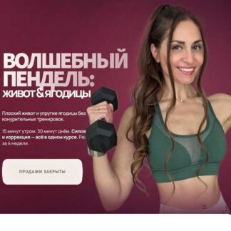 [Валентина Пуляхина] Волшебный пендель: живот & ягодицы (2026) [Bullet Fitness]