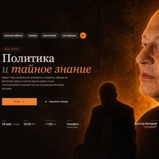 [Валерий Соловей] Политика и тайное знание (2026)