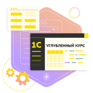 [Василий Еремин] 1С программирование. Углубленный курс (2026) [Stepik]