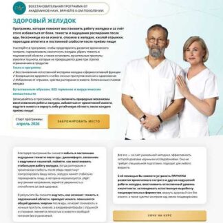 [Виктор Картавенко, Татьяна Картавенко] Здоровый желудок (2026) [Академики Картавенко] [Пакет Запуск обновления желудка]