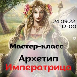 [Виктория Дудка] Архетип Императрица (2026)