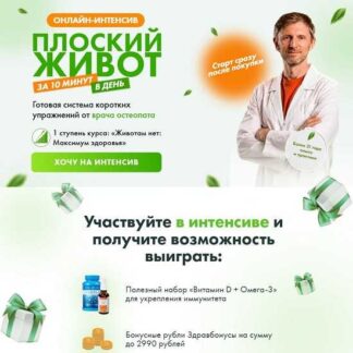 [Владимир Животов] Плоский живот за 10 минут в день (2026) [Тариф Самостоятельный]