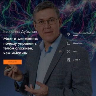 [Вячеслав Дубынин] Мозг и движения: почему управлять телом сложнее, чем мыслить (2026) [MedioModo]