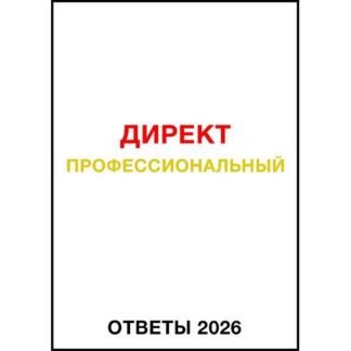[Яков Осипенков] Ответы сертификации Яндекс Директ Профессиональный (май 2026)