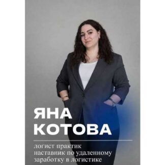[Яна Котова] Логистика. Удалённый заработок (2026)