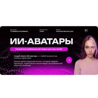 [Юлия Родочинская] ИИ - аватары (2026)