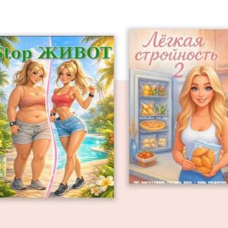 [Юна Витковская] Комбо: Новый сборник ПП-заморозок + STOP Живот (2026) [boltalka_na_pp]