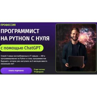 [Zerocoder] Программист на Python с нуля с помощью ChatGPT (2026) [Тариф Бизнес]