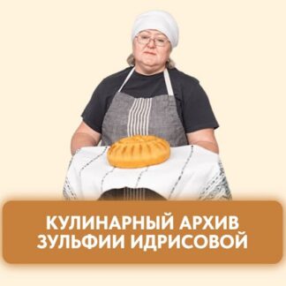 [Зульфия Идрисова] Заготовки (2026)