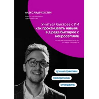 [Александр Костин] Учиться быстрее с ИИ. Как прокачивать навыки в 3 раза быстрее с нейросетями (2026)