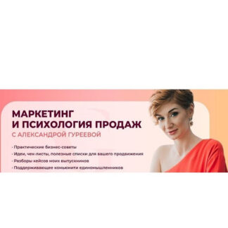 [Александра Гуреева] Воронка продаж (2024) [Тариф Практик]