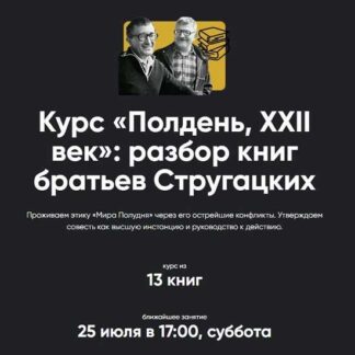[Алексей Арестович] Полдень, XXII век: разбор книг братьев Стругацких. Разбор «Улитка на склоне» (2026) [Apeiron]