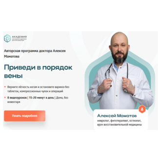 [Алексей Маматов] Приведи в порядок вены (2026)