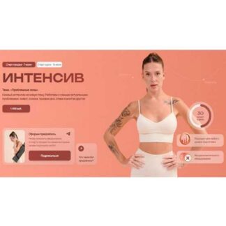 [Алена Медведева] Интенсив: Проблемные зоны (2025)