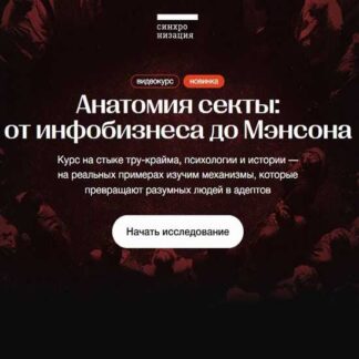 [Алена Ванченко] Анатомия секты: от инфобизнеса до Мэнсона (2026) [Синхронизация]